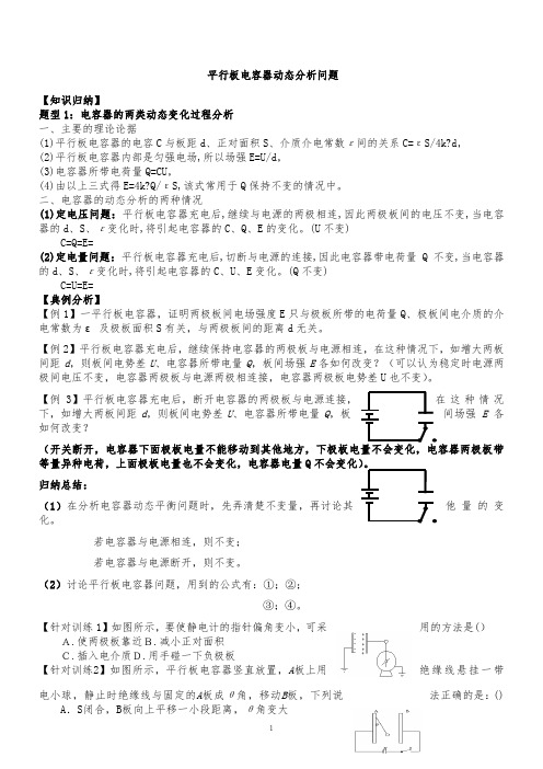 平行板电容器两类问题