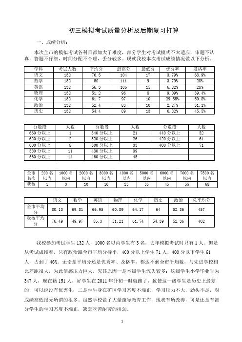 初三模拟考试质量分析及后期复习打算