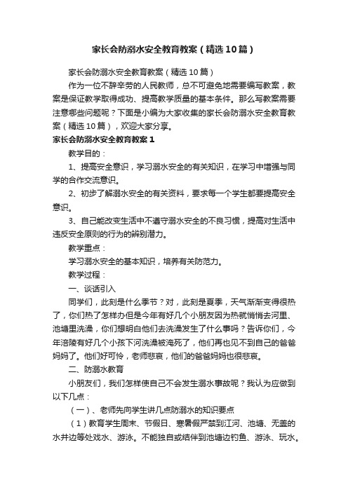 家长会防溺水安全教育教案（精选10篇）