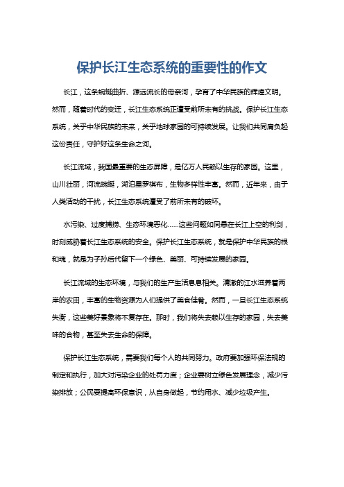 保护长江生态系统的重要性的作文