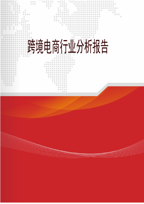 2018年跨境电商行业分析报告