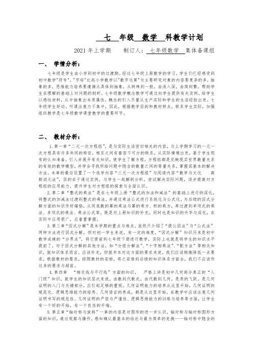 七下数学教学计划及第一章教与单元测试