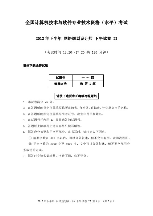 2012年下半年 网络规划设计师 论文