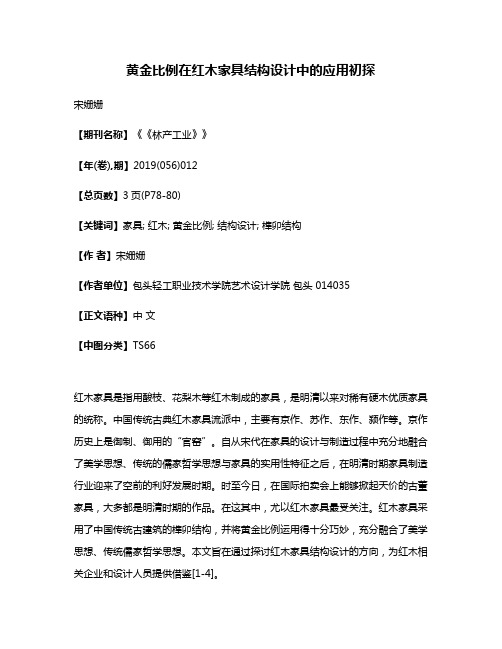 黄金比例在红木家具结构设计中的应用初探