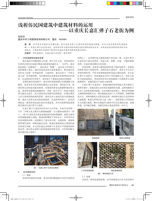 浅析仿民国建筑中建筑材料的运用——以重庆长嘉汇弹子石老街为例