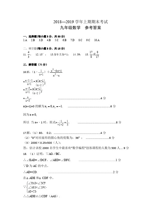 2018—2019学年上期期末考试九年级数学参考答案