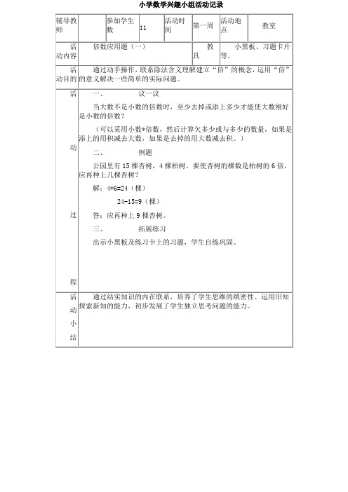 小学数学兴趣小组活动记录