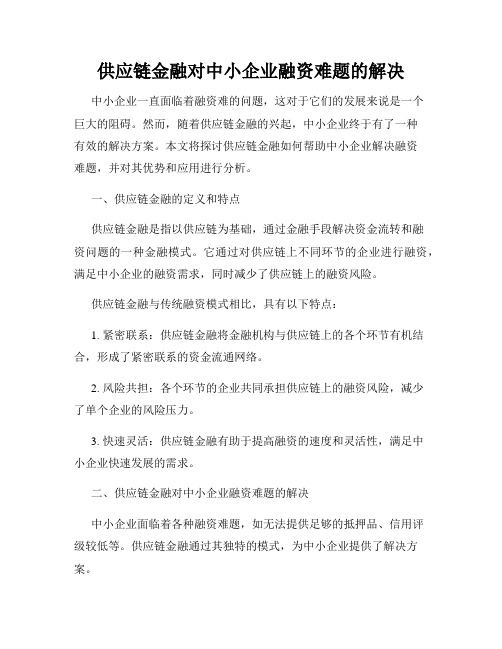 供应链金融对中小企业融资难题的解决