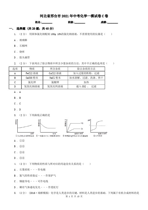 河北省邢台市2021年中考化学一模试卷C卷