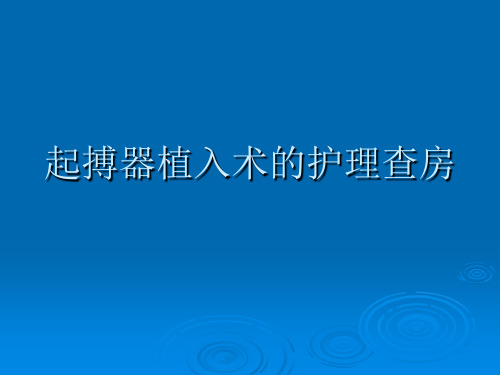 起搏器的护理查房