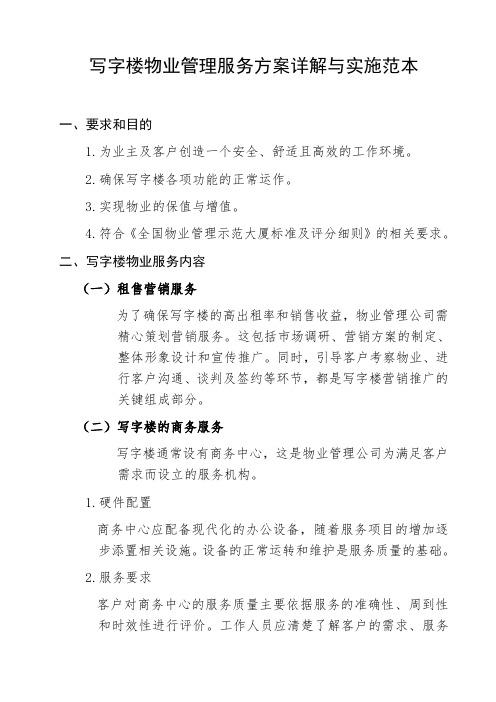 写字楼物业管理服务方案详解与实施范本