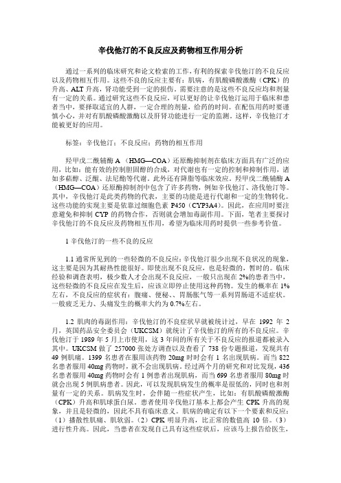 辛伐他汀的不良反应及药物相互作用分析