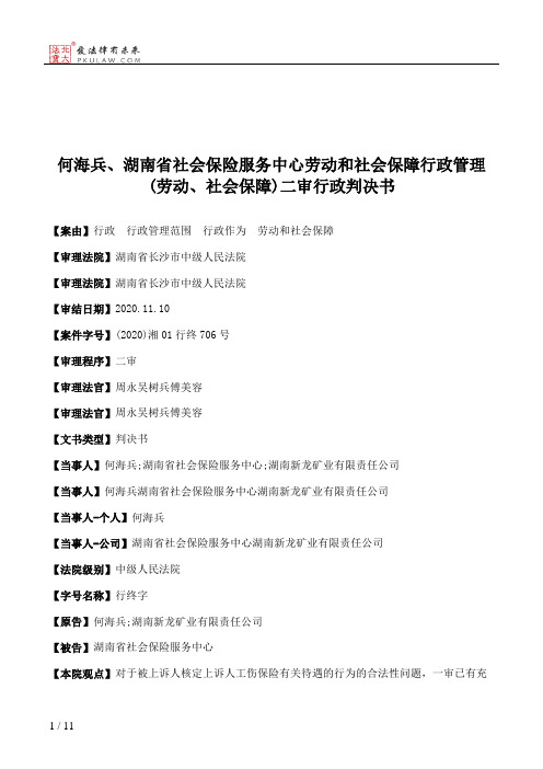 何海兵、湖南省社会保险服务中心劳动和社会保障行政管理(劳动、社会保障)二审行政判决书