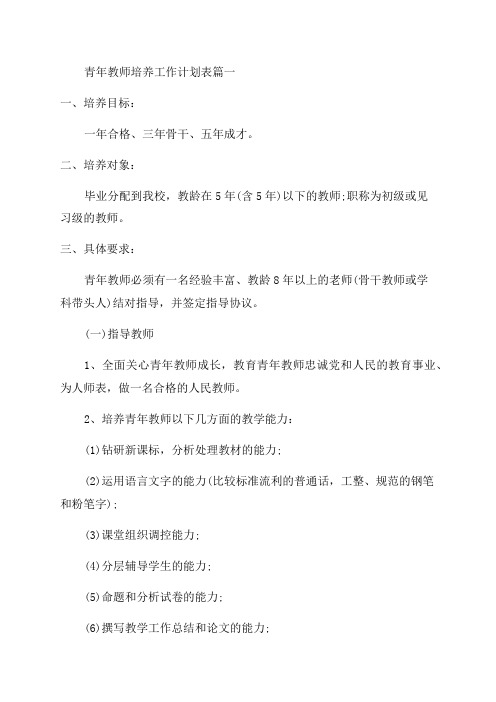 最新青年教师培养工作计划表(十篇)