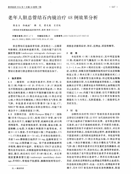 老年人胆总管结石内镜治疗48例效果分析