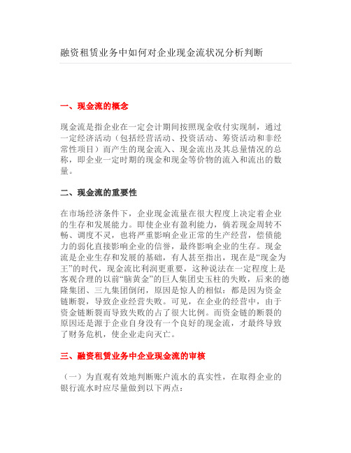 融资租赁业务中如何对企业现金流状况分析判断