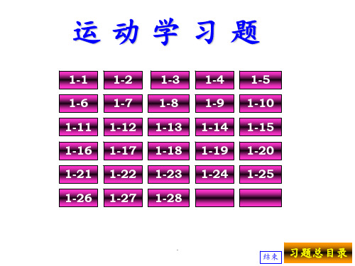 大学普通物理--习题答案(程守洙-江之勇主编--第六版)PPT课件