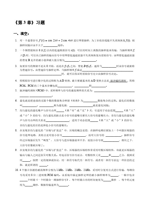 《数字通信原理》第3章习题(不含答案)