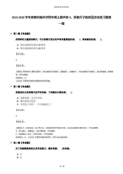 2019-2020学年度教科版科学四年级上册声音4、探索尺子的音高变化练习题第一篇