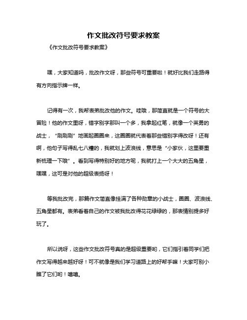 作文批改符号要求教案