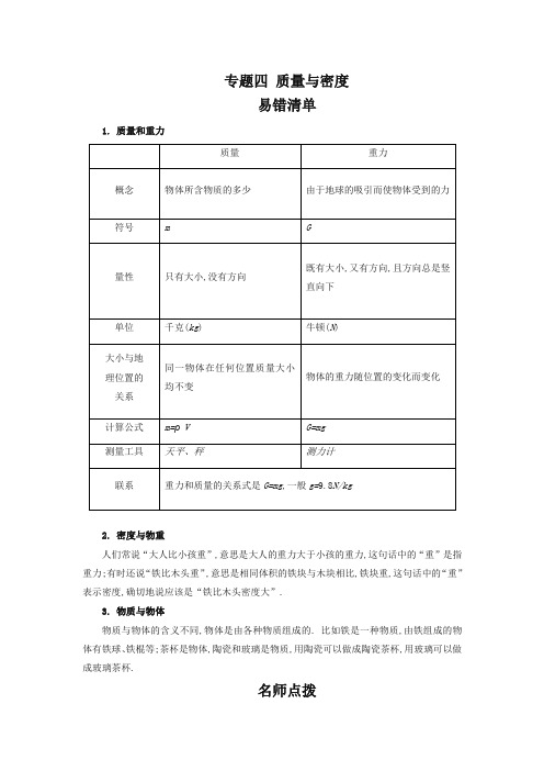 (精编)初中物理期中考试后 专题四质量与密度  易错点汇总