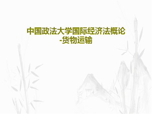 中国政法大学国际经济法概论-货物运输共37页文档