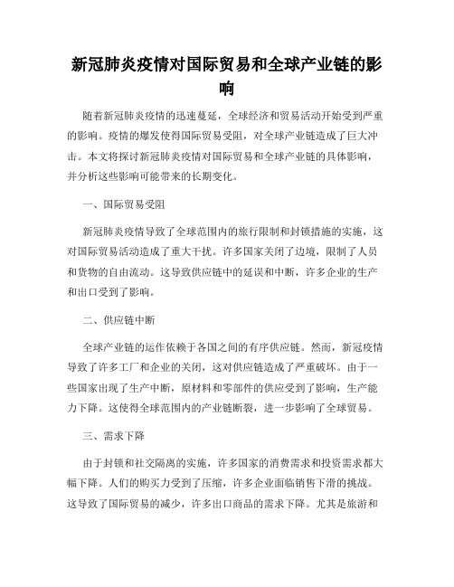 新冠肺炎疫情对国际贸易和全球产业链的影响