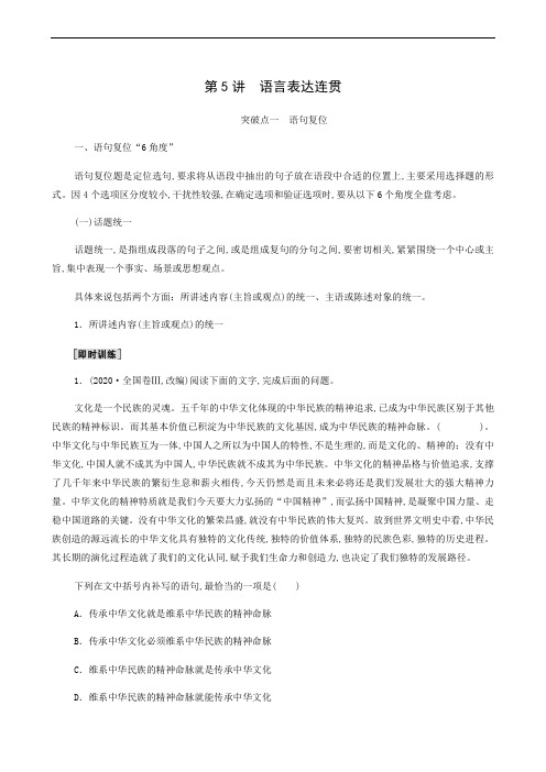 高考语文复习 板块4 新高考模式下的语言文字运用 专题1 考题研析 第5讲 语言表达连贯0