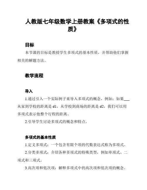 人教版七年级数学上册教案《多项式的性质》