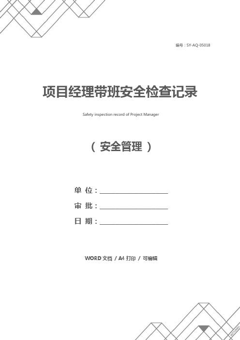 项目经理带班安全检查记录