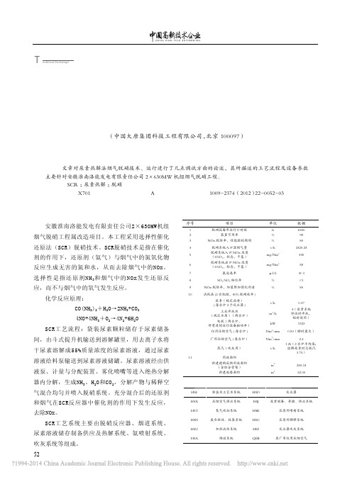 浅谈SCR尿素热解法脱硝工艺_王琦