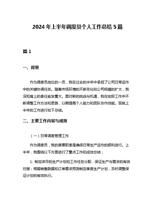 2024年上半年调度员个人工作总结5篇