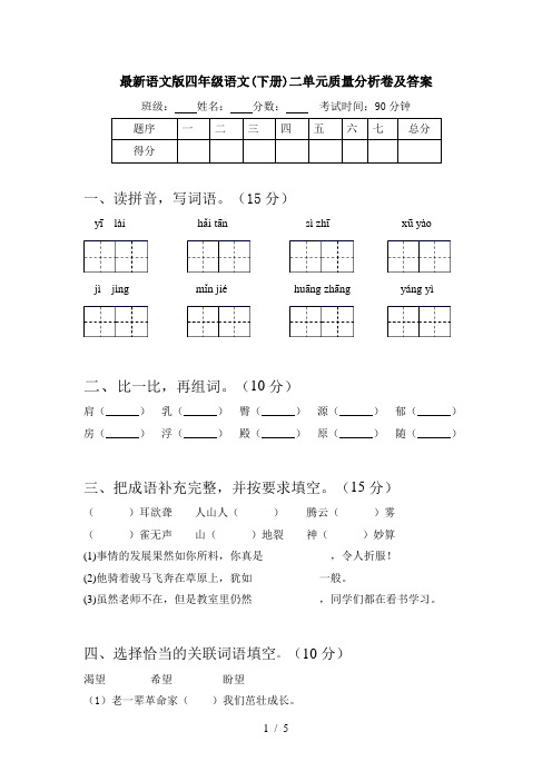 最新语文版四年级语文(下册)二单元质量分析卷及答案