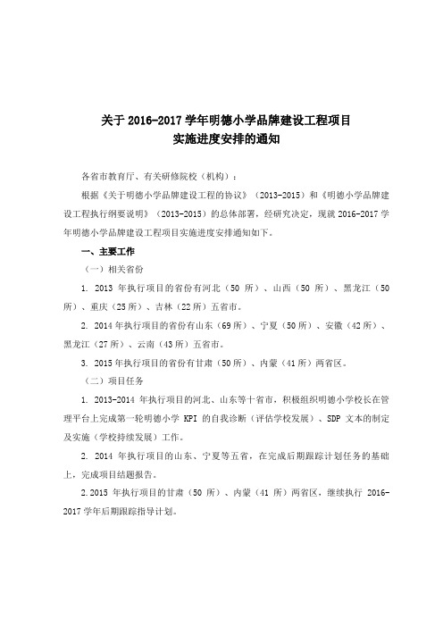 关于明德小学品牌建设工程项目实施进度安排的通知.doc