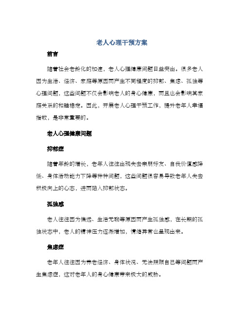 老人心理干预方案