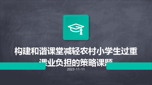 构建和谐课堂减轻农村小学生过重课业负担的策略课题