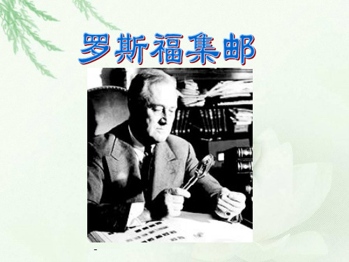 北师大版小学四年级上册语文《罗斯福集邮》公开课课件PPT