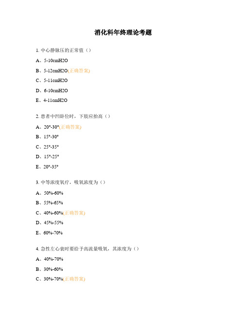 消化科年终理论考题