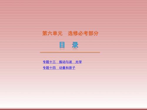 广东省2011届高考物理二轮复习方案课件第6单元-选修必考部分(126张)