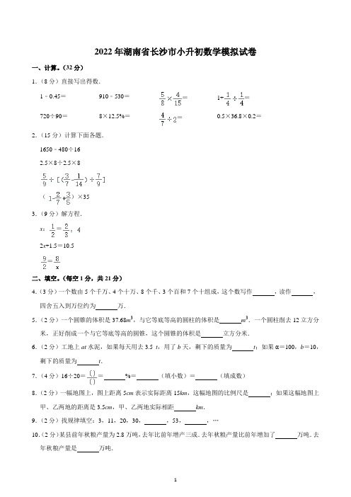 2022年湖南省长沙市小升初数学模拟试卷