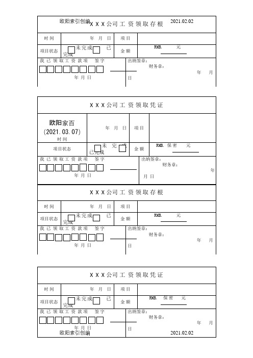 工资领取凭证模板之欧阳家百创编