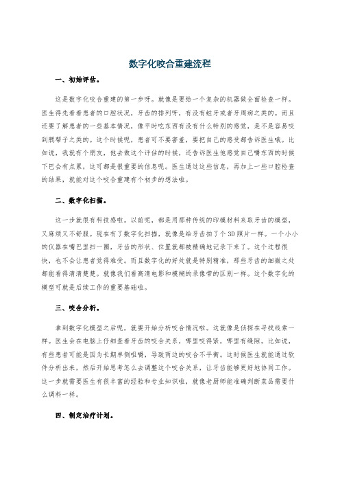 数字化咬合重建流程