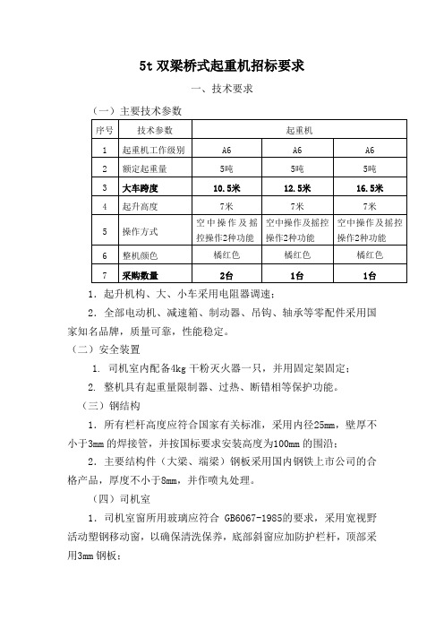 5t双梁桥式起重机招标要求