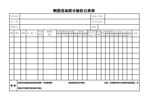 钢筋进场联合验收记录表