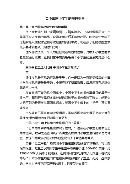 各个国家小学生的书包重量