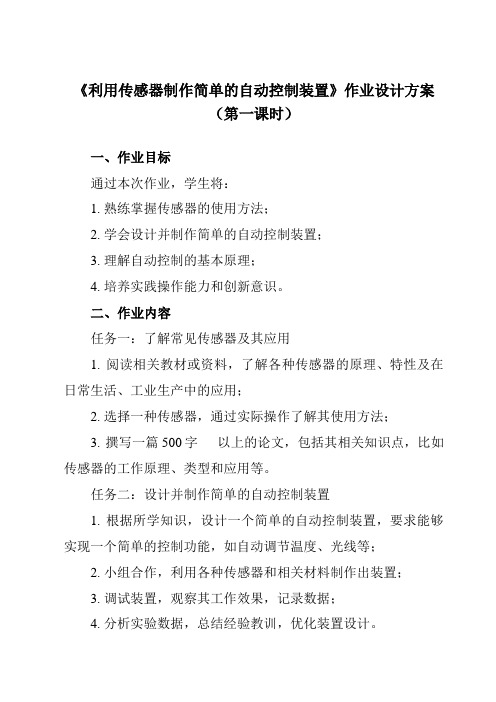 《第五章 3 利用传感器制作简单的自动控制装置》作业设计方案-高中物理人教版2019选择性必修第二册