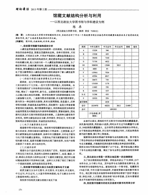 馆藏文献结构分析与利用——以西北政法大学图书馆与学科建设为例