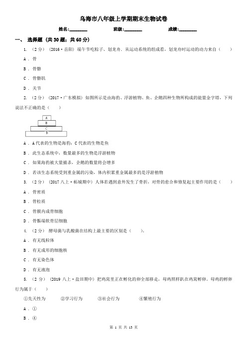 乌海市八年级上学期期末生物试卷 (考试)