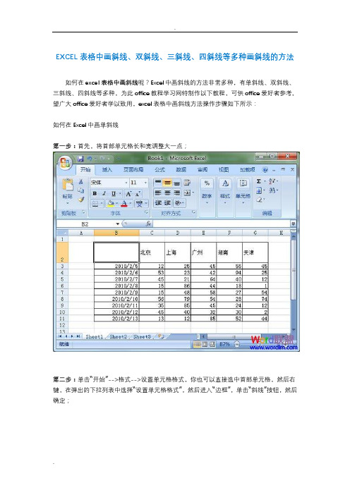 excel表格中画斜线、多斜线方法