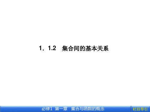 《金版新学案》数学新课标人教A版必修1教学课件:1.1.2 集合间的基本关系